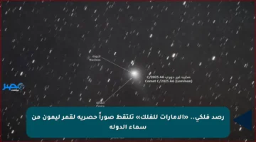 رصد فلكي.. «الإمارات للفلك» تلتقط صوراً حصرية لقمر ليمون من سماء الدولة